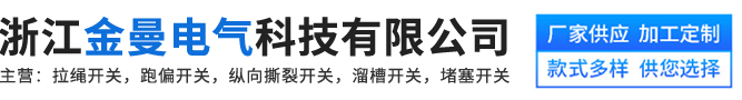 浙江金曼电气科技有限公司-拉绳开关