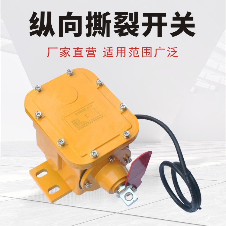 纵向撕裂开关