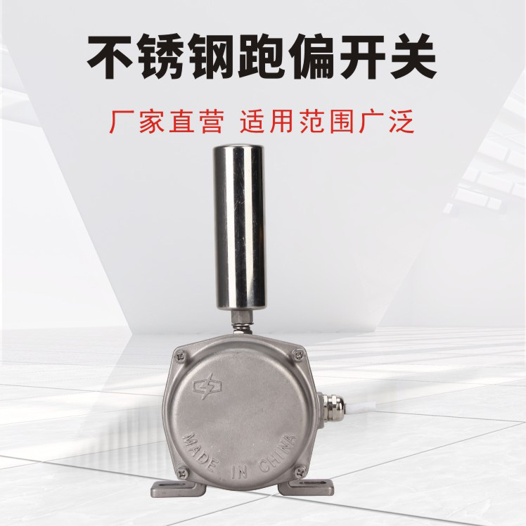 不x锈钢跑偏开关