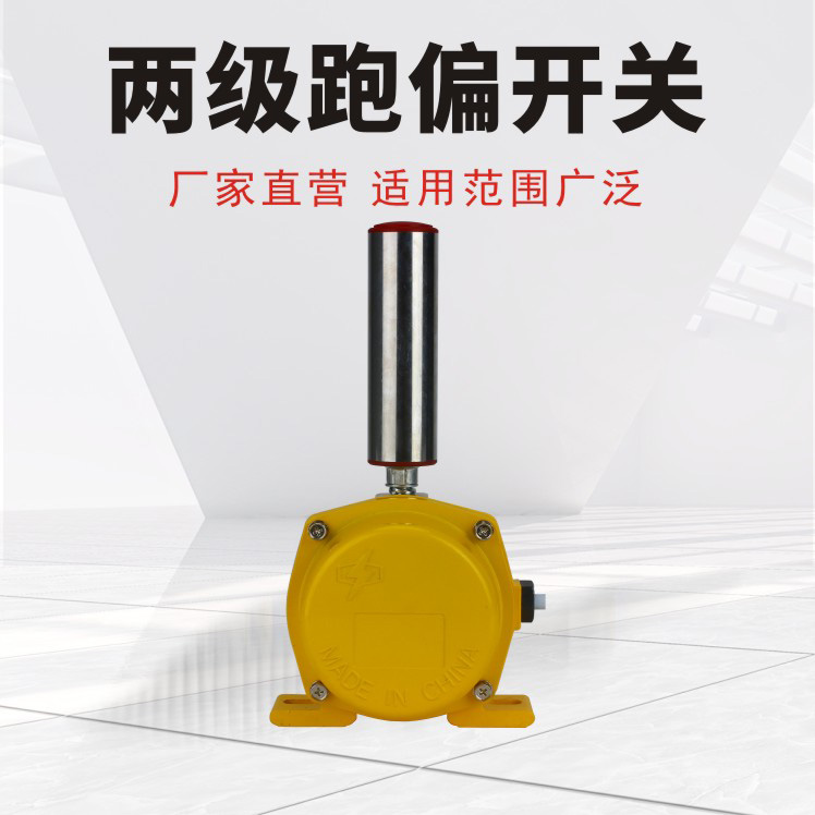 两级跑偏开关